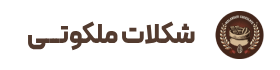 شکلات ملکوتی